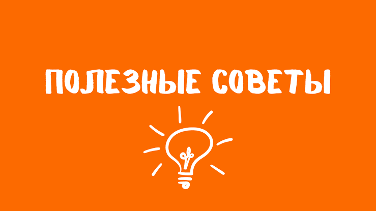 Статья из категории Полезные советы